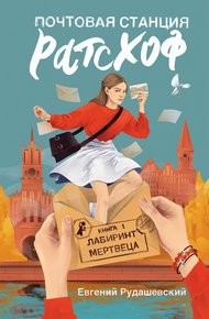 Обложка книги Лабиринт мертвеца