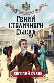 Обложка книги Гений столичного сыска