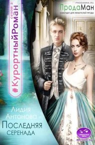 Обложка книги Последняя Серенада