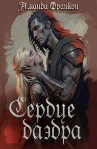 Обложка книги Сердце даэдра