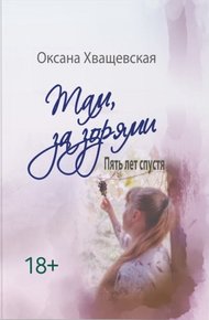 Обложка книги Там, за зорями. Пять лет спустя