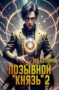 Обложка книги Позывной «Князь» 2