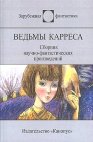 Ведьмы Карреса