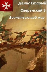 Обложка книги Воинствующий мир
