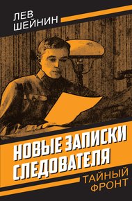 Обложка книги Новые записки следователя