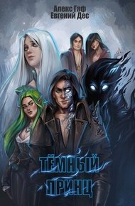 Обложка книги Тёмный принц