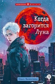 Обложка книги Когда загорится Луна