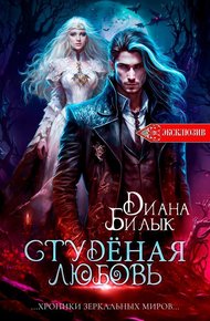 Обложка книги Студёная любовь