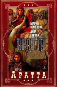 Обложка книги Цикл «Аратта». Книги 1-7