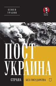Обложка книги ПостУкраина. Страна без государства
