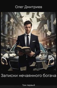 Обложка книги Записки нечаянного богача