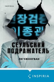 Обложка книги Сеульский Подражатель