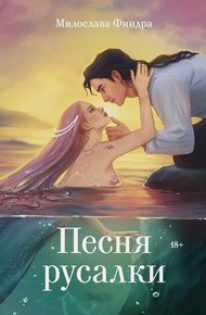 Обложка книги Песня русалки