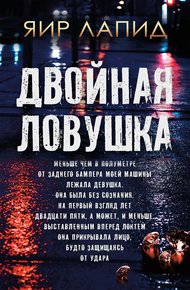 Обложка книги Двойная ловушка