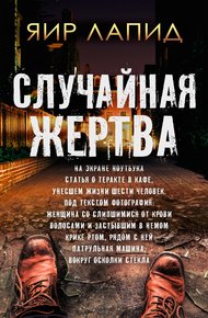 Обложка книги Случайная жертва
