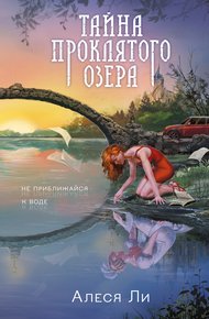 Обложка книги Тайна проклятого озера