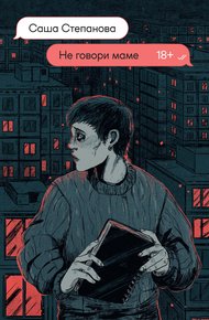 Обложка книги Не говори маме