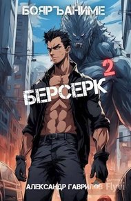 Обложка книги Берсерк 2