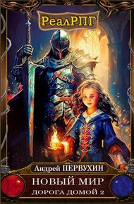 Обложка книги Дорога домой. Книга 2