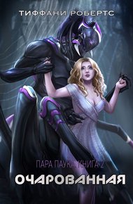 Обложка книги Очарованная