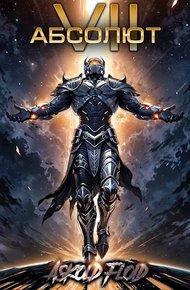 Обложка книги Абсолют. Том 7