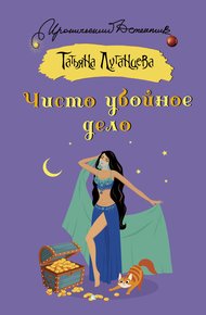 Обложка книги Чисто убойное дело