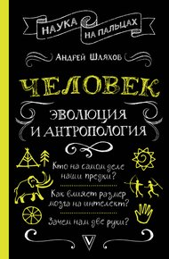 Обложка книги Человек: эволюция и антропология