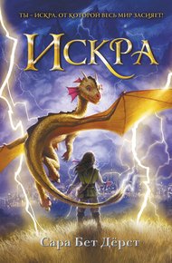Обложка книги Искра