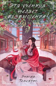 Обложка книги Эта ученица желает возвышения!