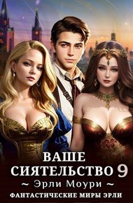 Обложка книги Ваше Сиятельство #09