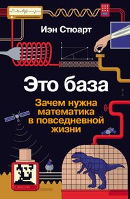 Обложка книги Это база: Зачем нужна математика в повседневной жизни