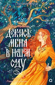 Обложка книги Дождись меня в нашем саду