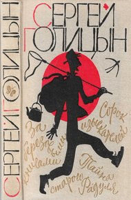 Обложка книги Сорок изыскателей
