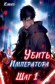 Обложка книги Убить Императора. Шаг 1