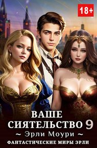 Обложка книги Ваше Сиятельство #09
