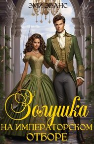 Обложка книги Золушка на Императорском отборе