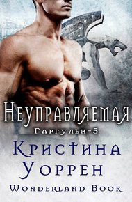 Обложка книги Неуправляемая