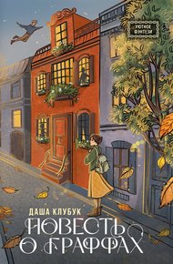 Обложка книги Повесть о граффах