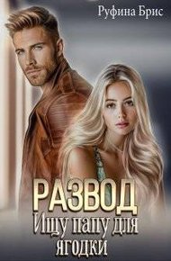 Обложка книги Развод. Ищу папу для ягодки