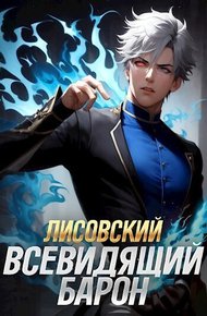 Обложка книги Лисовский. Всевидящий барон