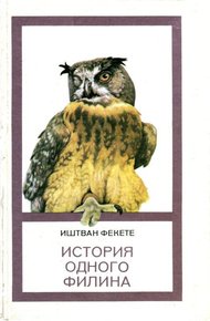 Обложка книги История одного филина