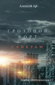 Обложка книги Грозовой Форт. Санкрам