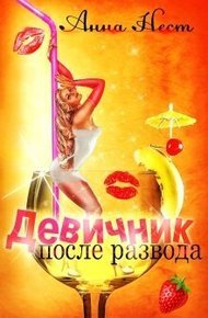 Обложка книги Девичник после развода