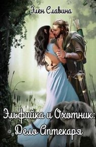Обложка книги Эльфийка и охотник: Дело Аптекаря