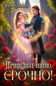 Обложка книги Пришлите няню, срочно!