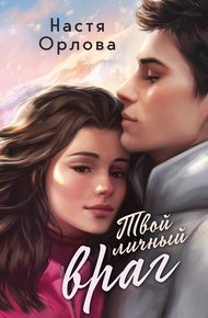 Обложка книги Твой личный враг