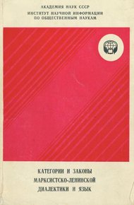 Обложка книги Категории и законы марксистско-ленинской диалектики и язык
