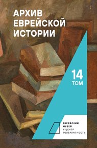 Обложка книги Архив еврейской истории. Том 14