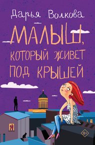 Обложка книги Малыш, который живет под крышей