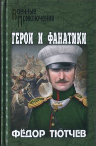 Обложка книги На скалах и долинах Дагестана. Герои и фанатики